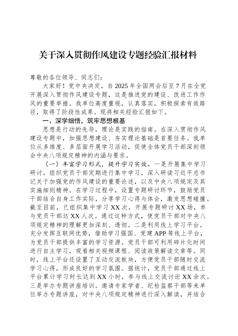 关于深入贯彻作风建设专题经验汇报材料_第1页