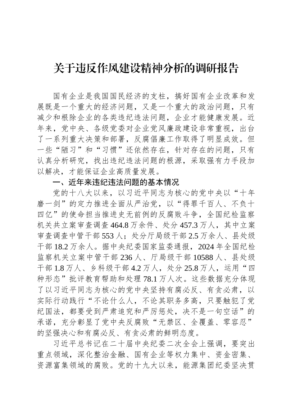 关于违反作风建设精神分析的调研报告_第1页