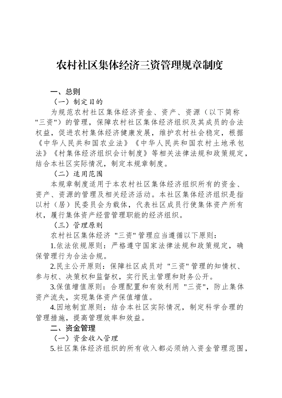 农村社区集体经济三资管理规章制度_第1页