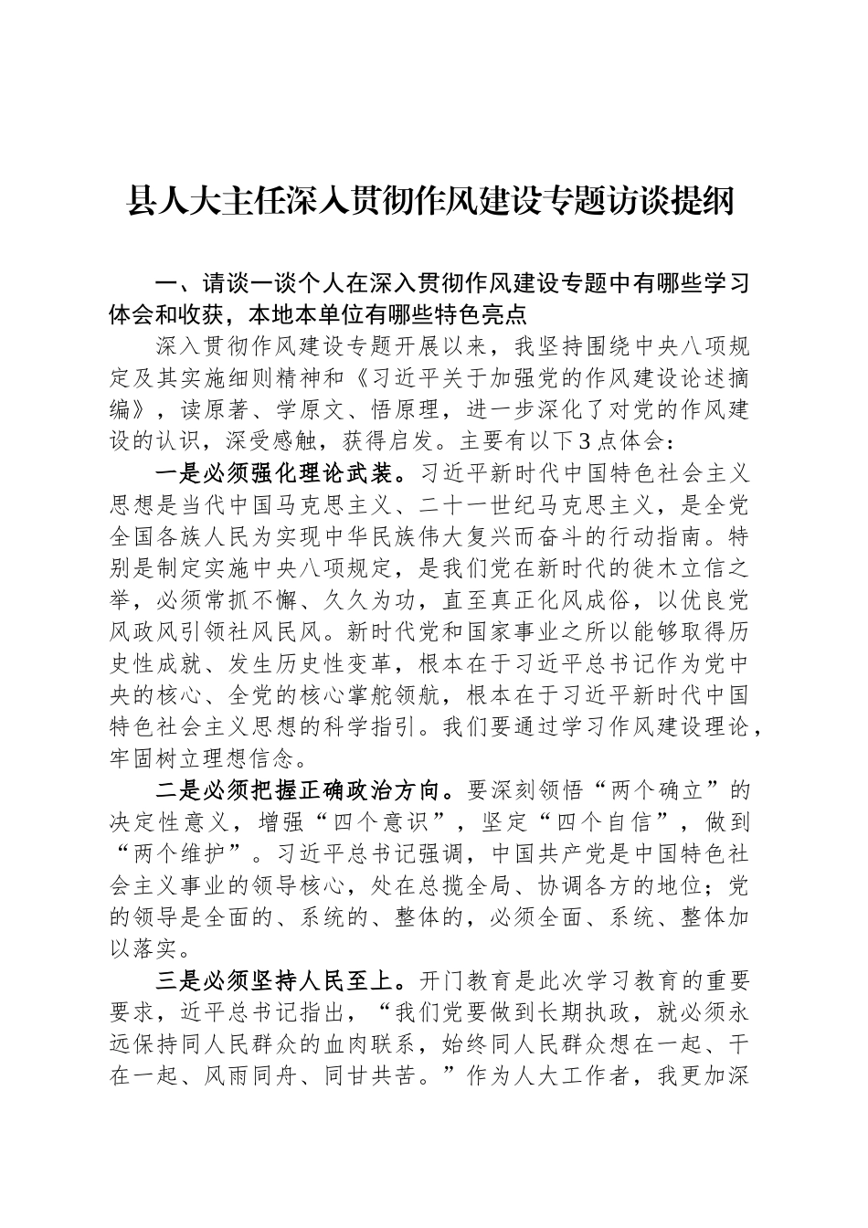 县人大主任深入贯彻作风建设专题访谈提纲_第1页