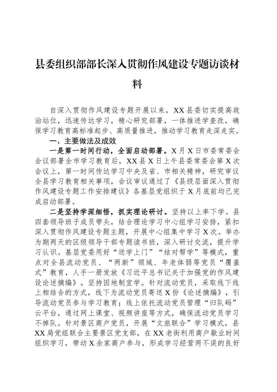 县委组织部部长深入贯彻作风建设专题访谈材料_第1页