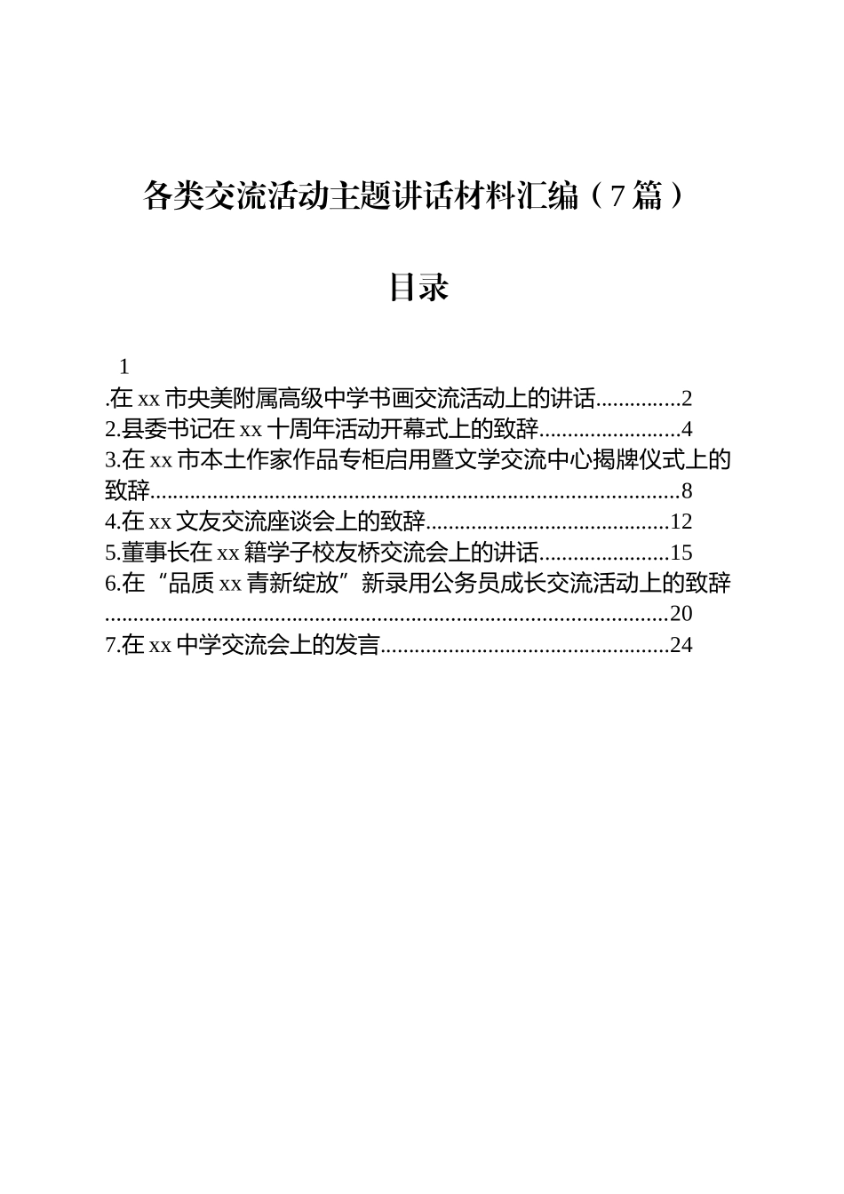 各类交流活动主题讲话材料汇编（7篇）_第1页
