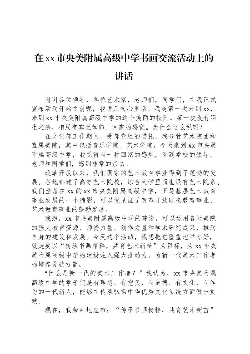 各类交流活动主题讲话材料汇编（7篇）_第2页