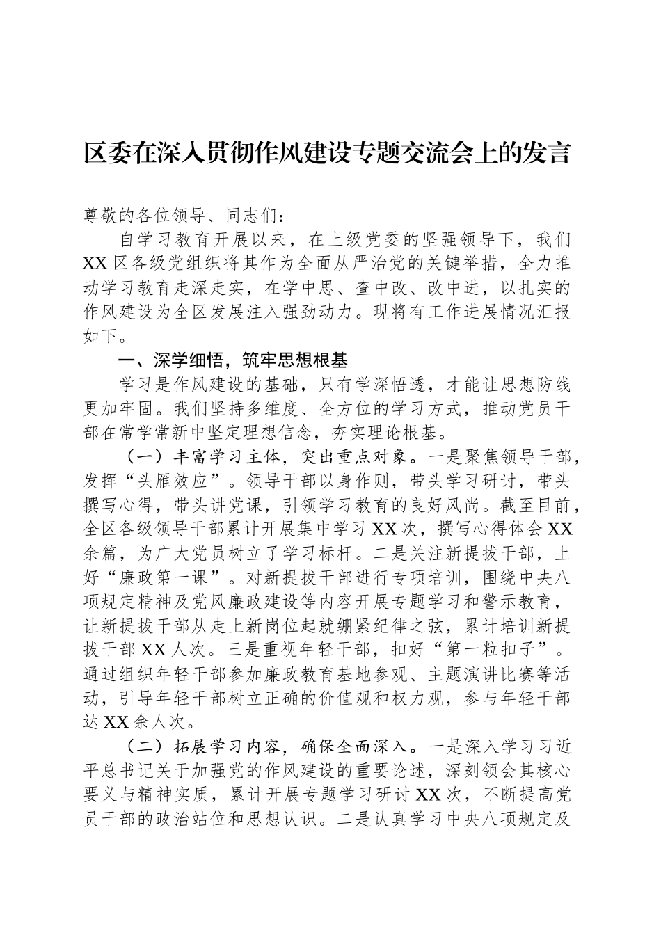 区委在深入贯彻作风建设专题交流会上的发言_第1页