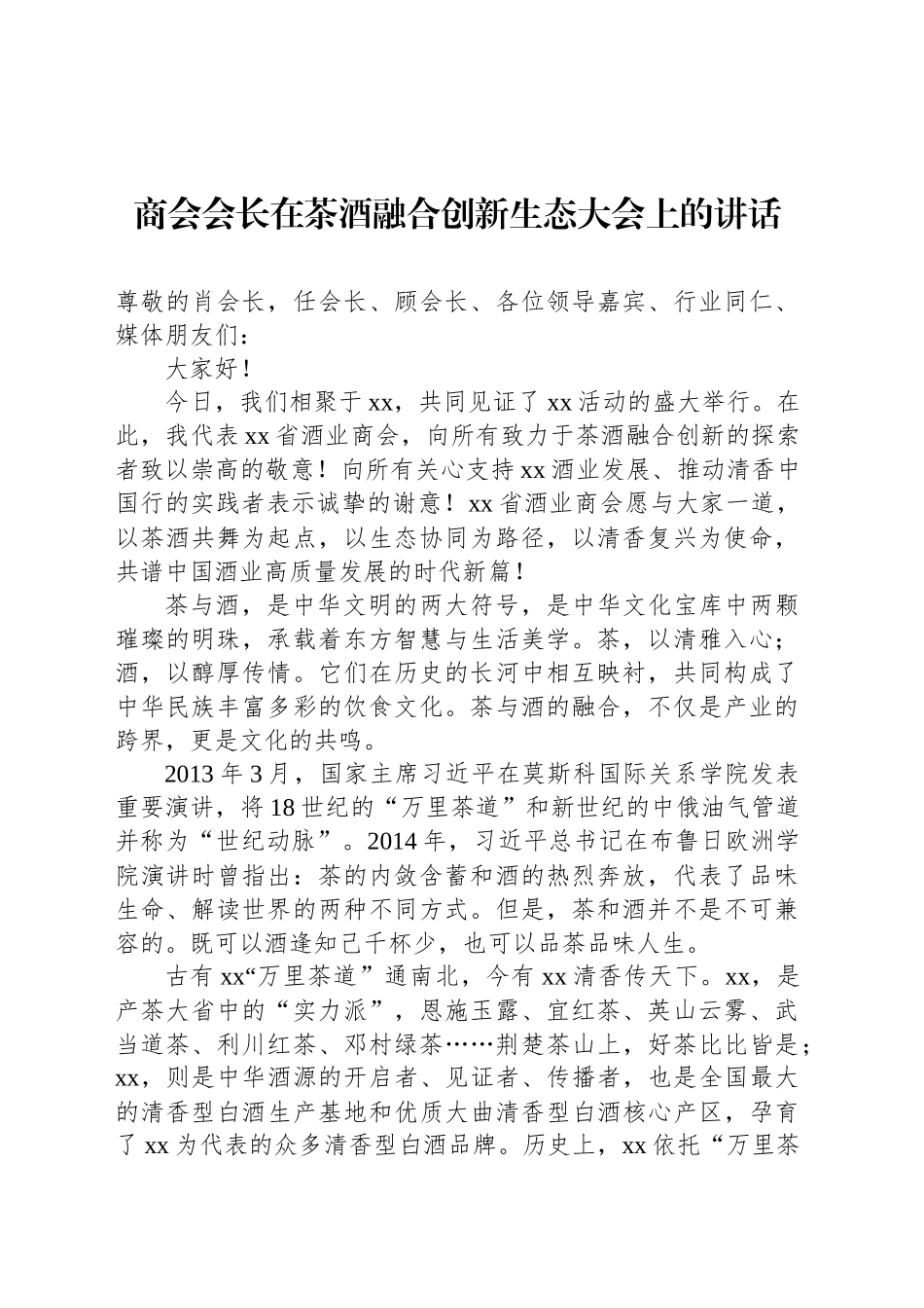 商会会长在茶酒融合创新生态大会上的讲话_第1页