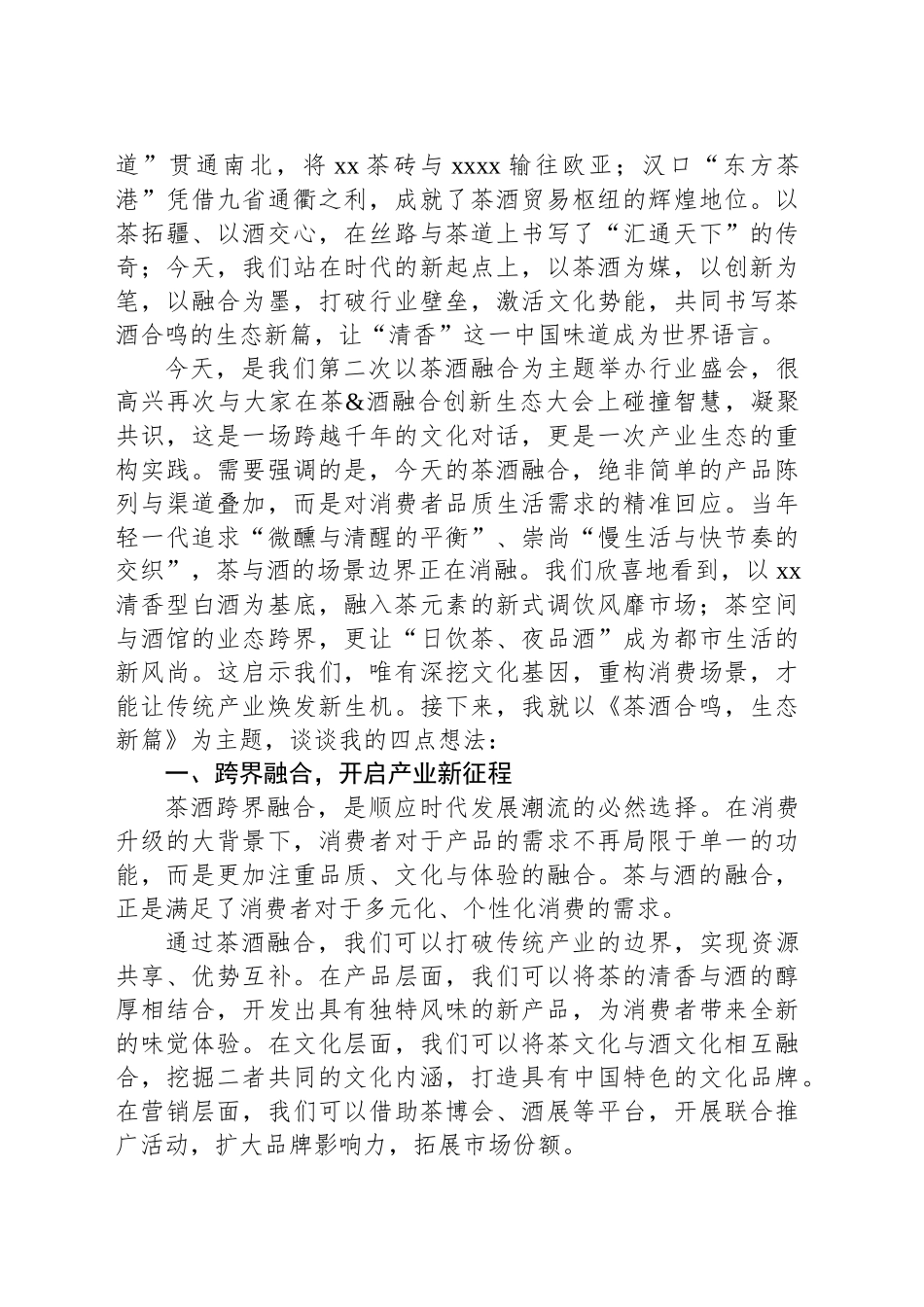 商会会长在茶酒融合创新生态大会上的讲话_第2页