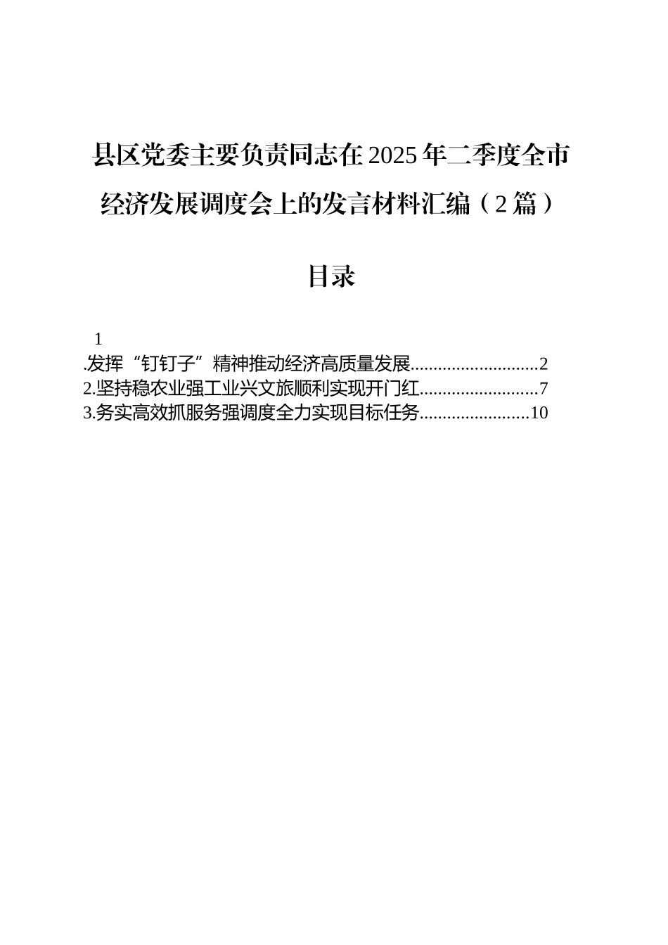 县区党委主要负责同志在2025年二季度全市经济发展调度会上的发言材料汇编（2篇）_第1页