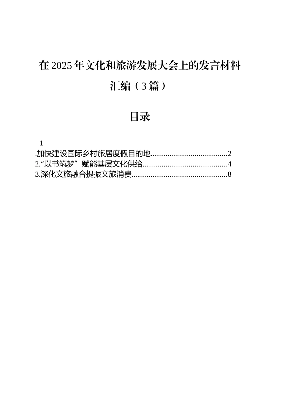 在2025年文化和旅游发展大会上的发言材料汇编（3篇）_第1页