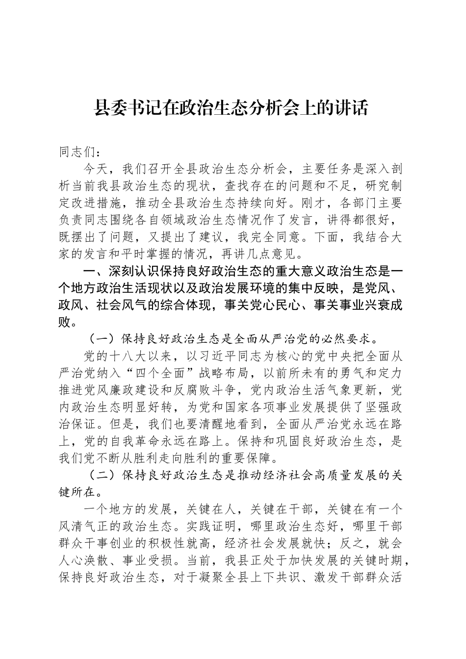 县委书记在政治生态分析会上的讲话_第1页