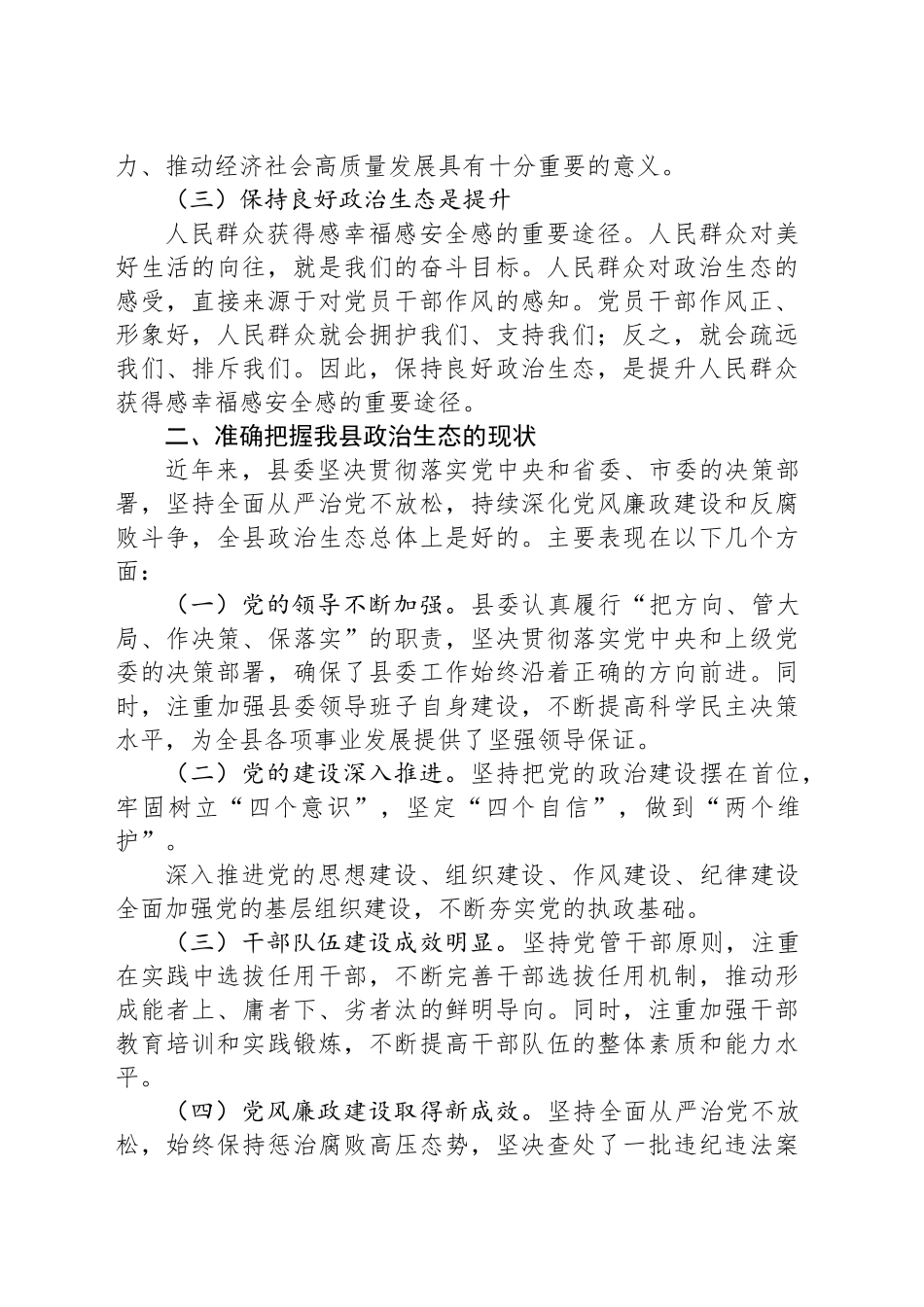 县委书记在政治生态分析会上的讲话_第2页