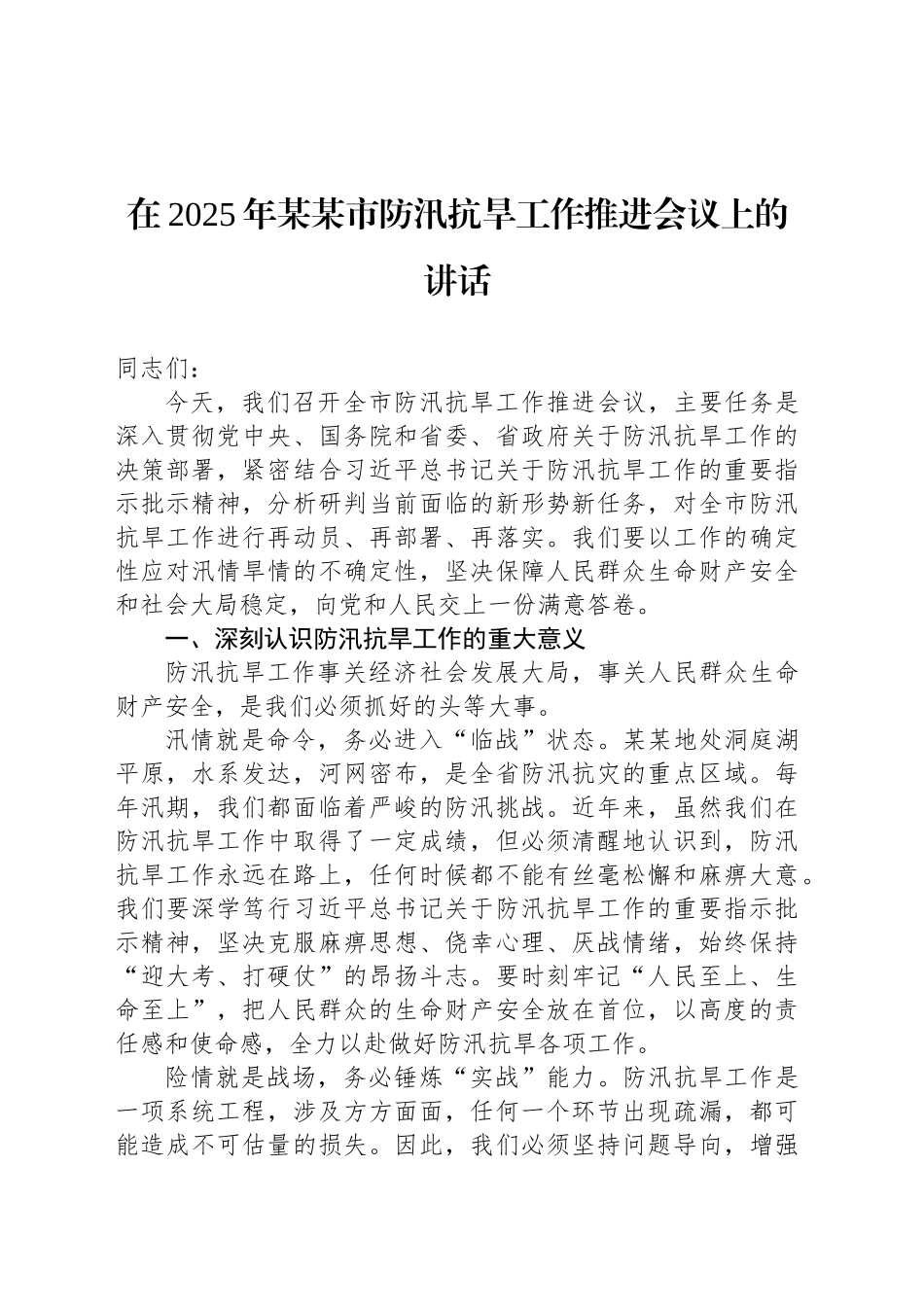 在2025年某某市防汛抗旱工作推进会议上的讲话_第1页