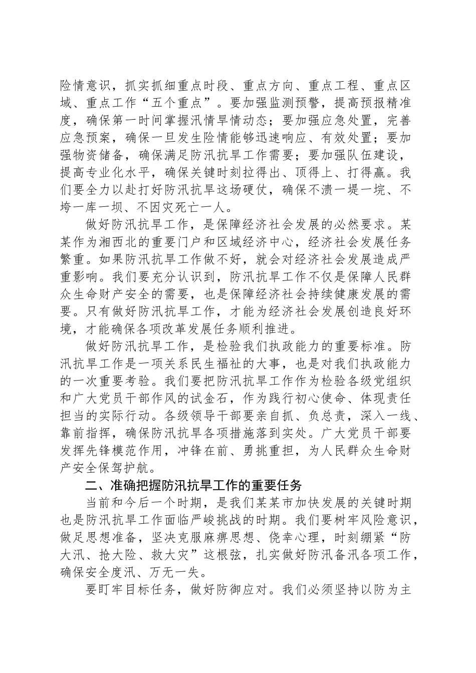 在2025年某某市防汛抗旱工作推进会议上的讲话_第2页