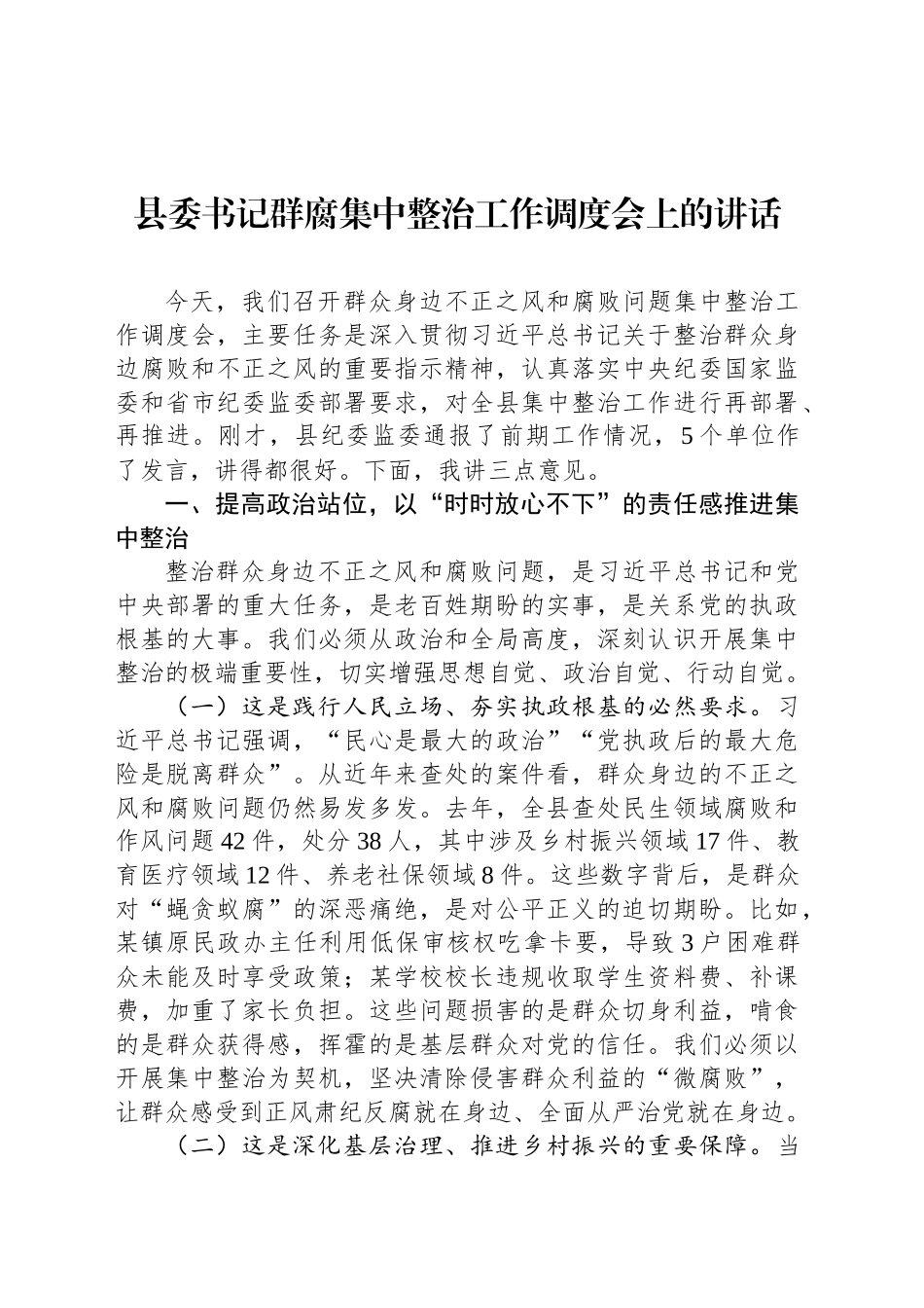 县委书记群腐集中整治工作调度会上的讲话_第1页