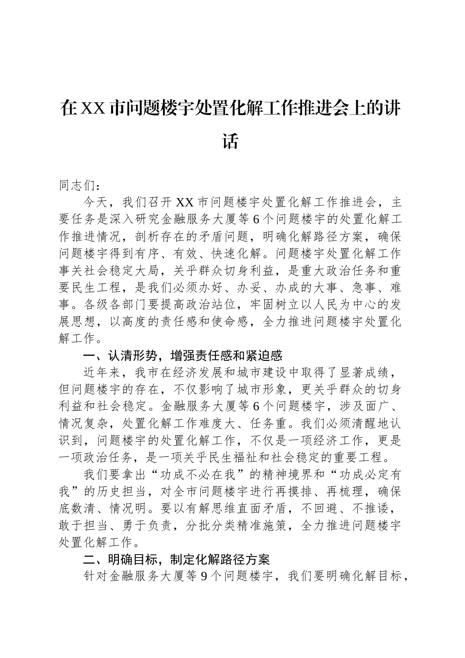 在XX市问题楼宇处置化解工作推进会上的讲话_第1页