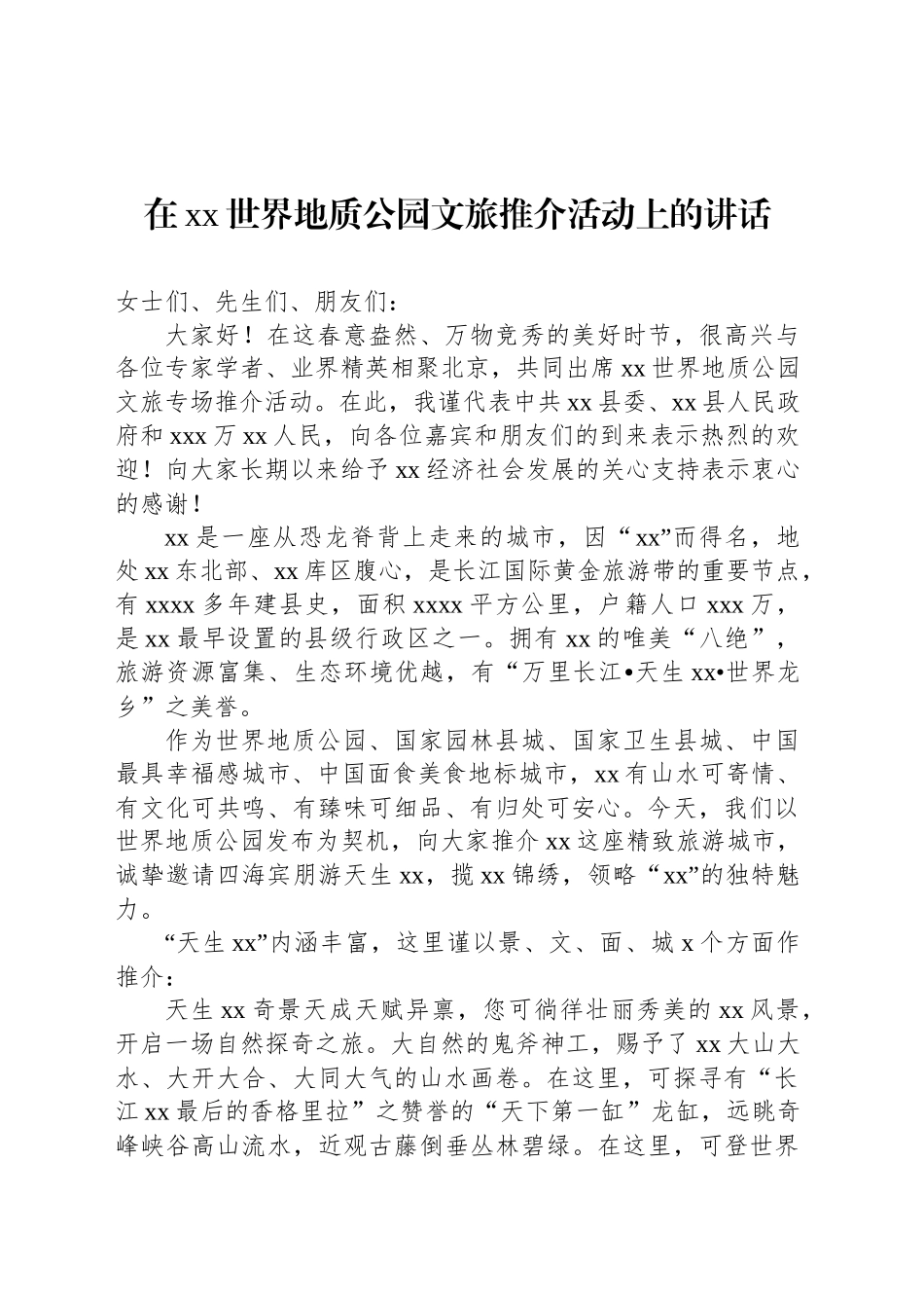 在xx世界地质公园文旅推介活动上的讲话_第1页
