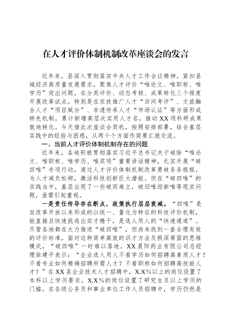 在人才评价体制机制改革座谈会的发言_第1页