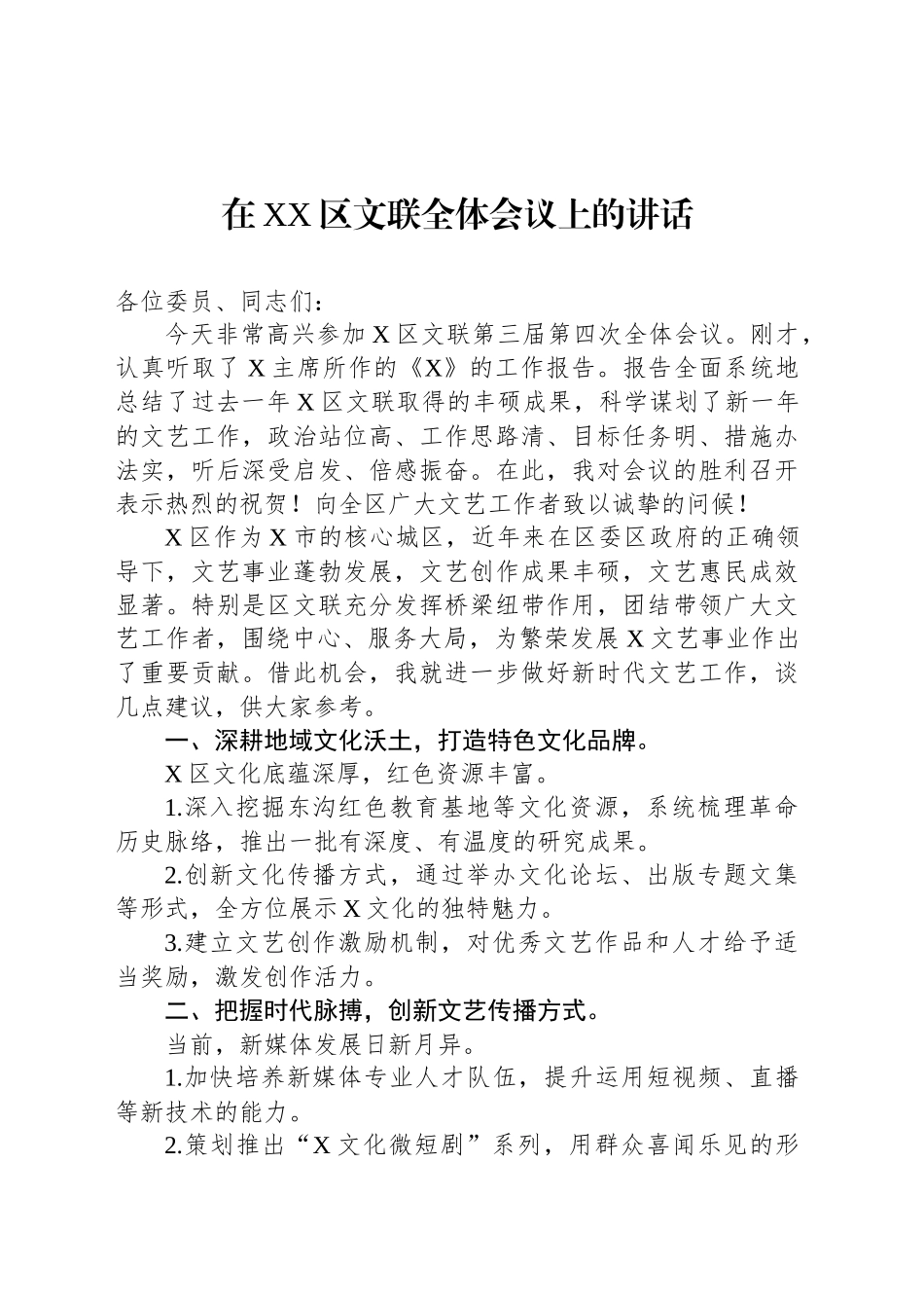 在XX区文联全体会议上的讲话_第1页