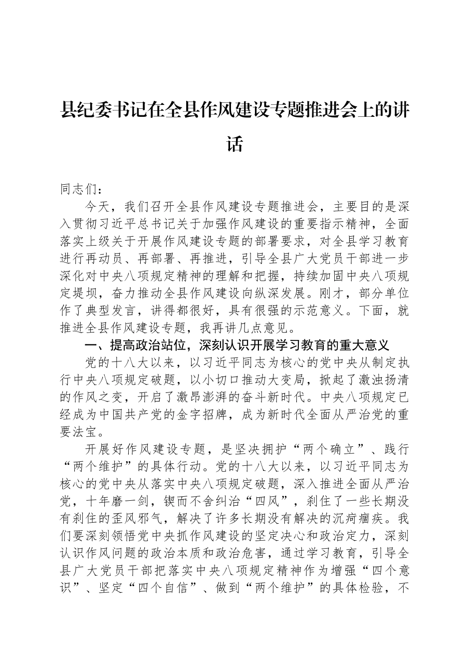 县纪委书记在全县作风建设专题推进会上的讲话_第1页