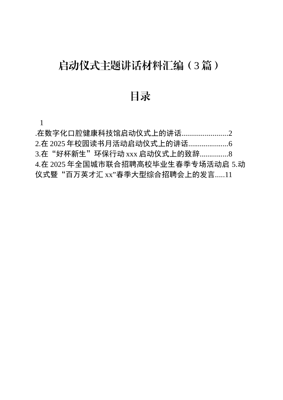 启动仪式主题讲话材料汇编（3篇）_第1页
