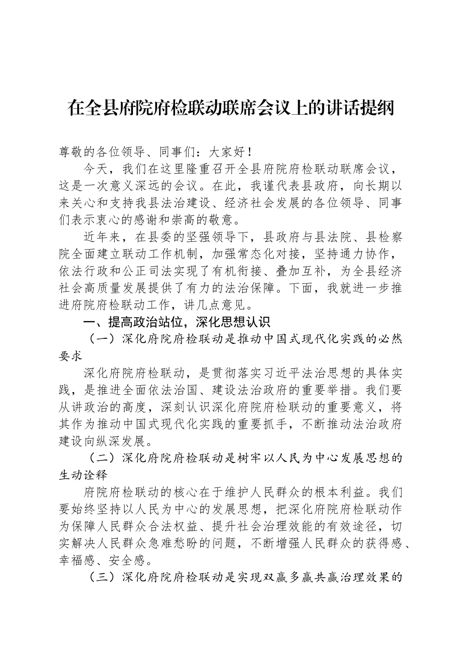 在全县府院府检联动联席会议上的讲话提纲_第1页