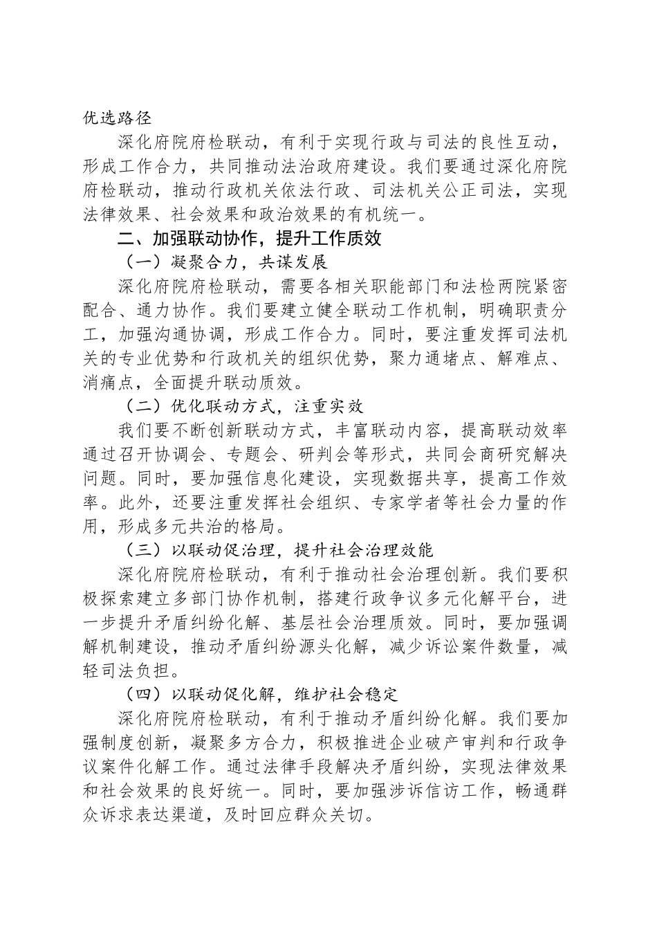 在全县府院府检联动联席会议上的讲话提纲_第2页