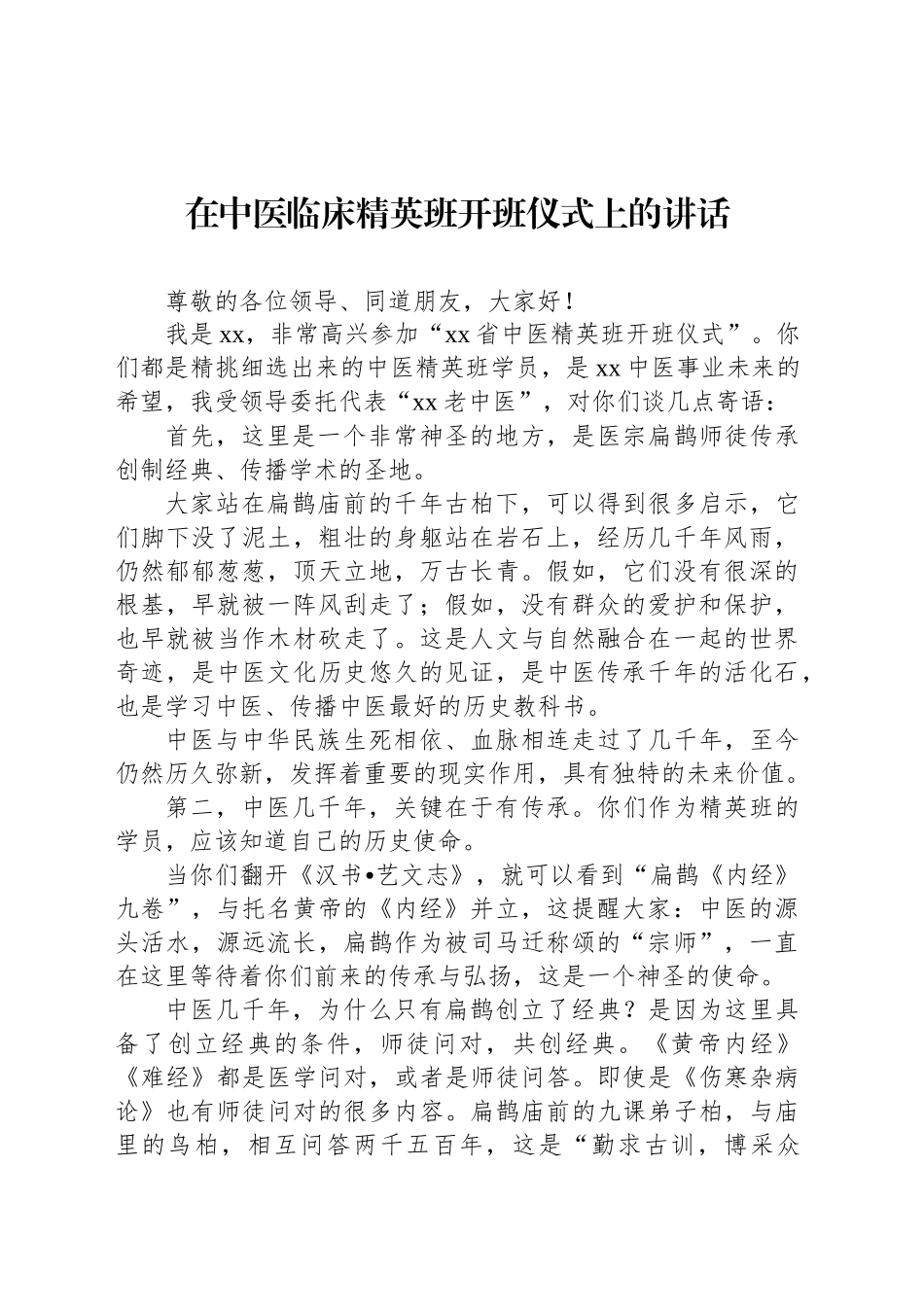 在中医临床精英班开班仪式上的讲话_第1页