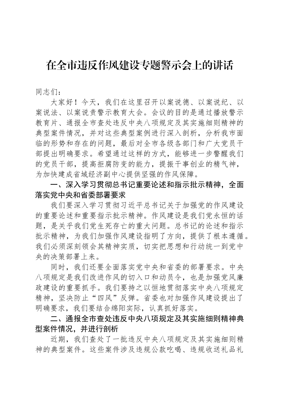 在全市违反作风建设专题警示会上的讲话_第1页