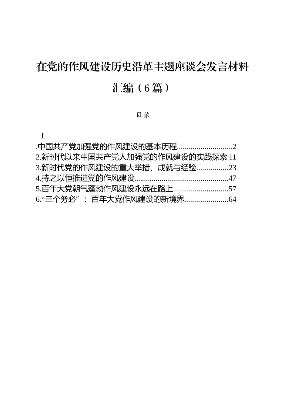 在党的作风建设历史沿革主题座谈会发言材料汇编（6篇）_第1页