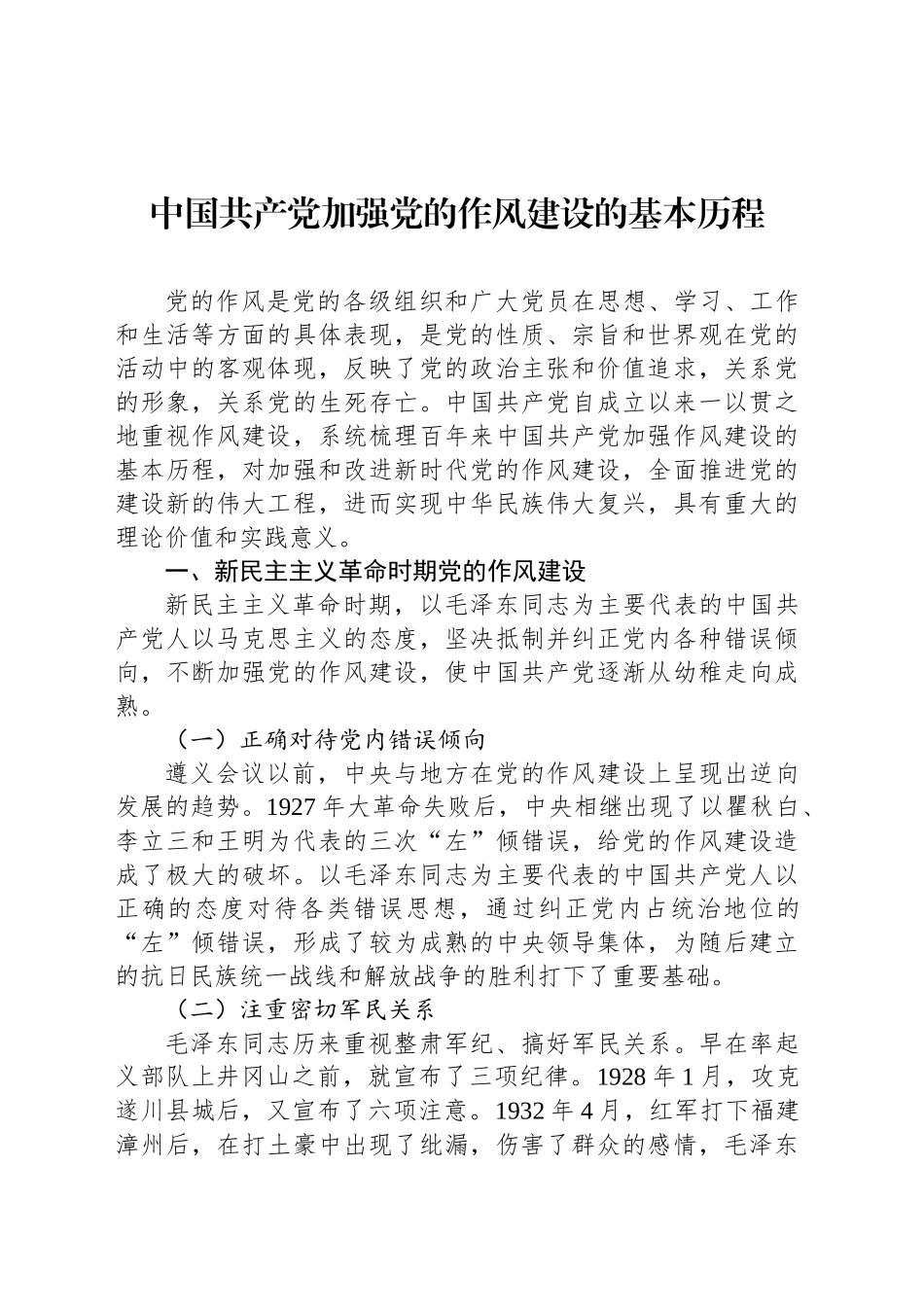 在党的作风建设历史沿革主题座谈会发言材料汇编（6篇）_第2页