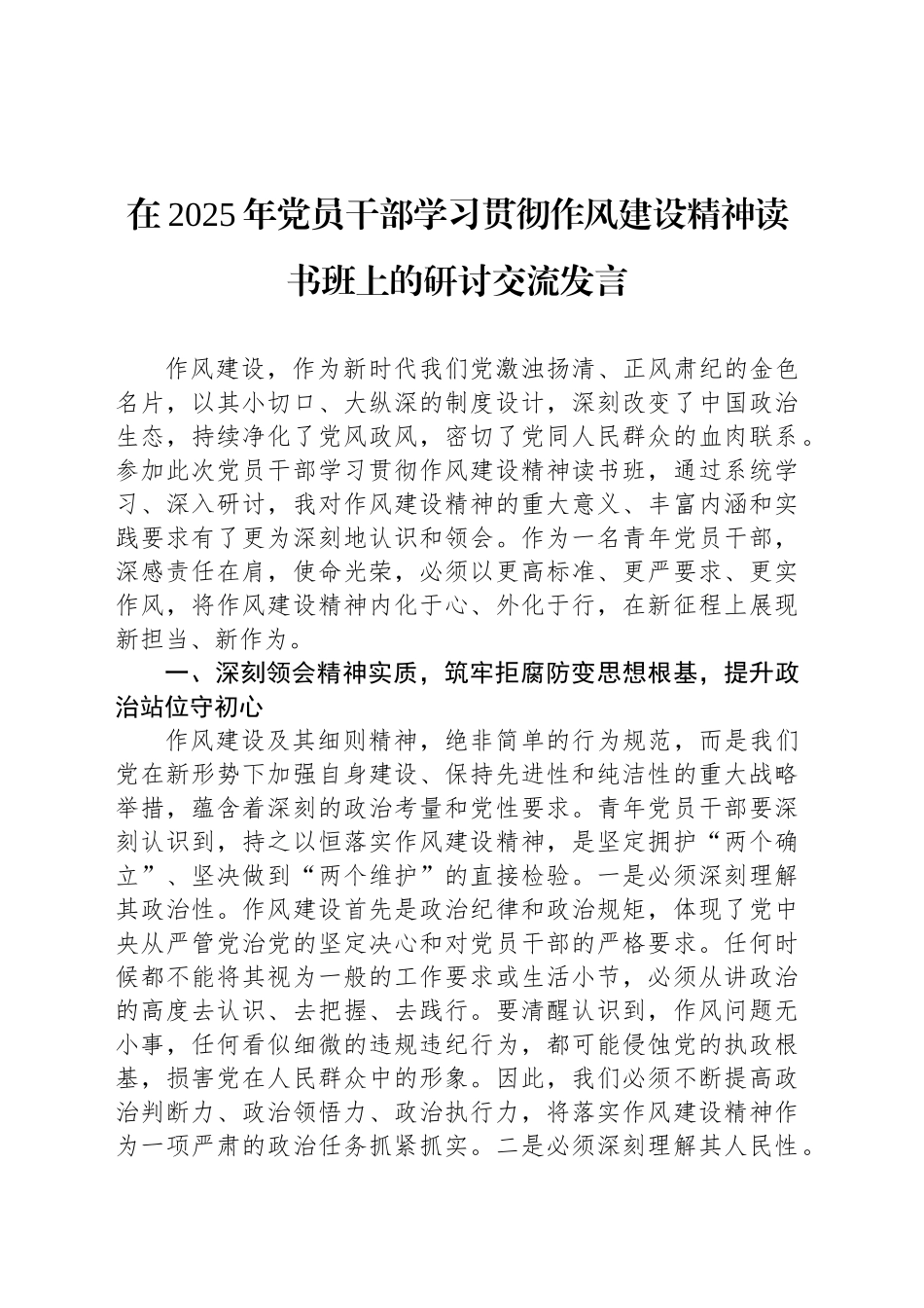 在2025年党员干部学习贯彻作风建设精神读书班上的研讨交流发言_第1页