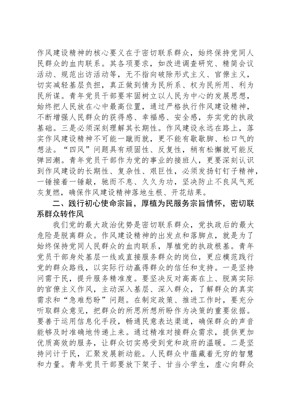 在2025年党员干部学习贯彻作风建设精神读书班上的研讨交流发言_第2页