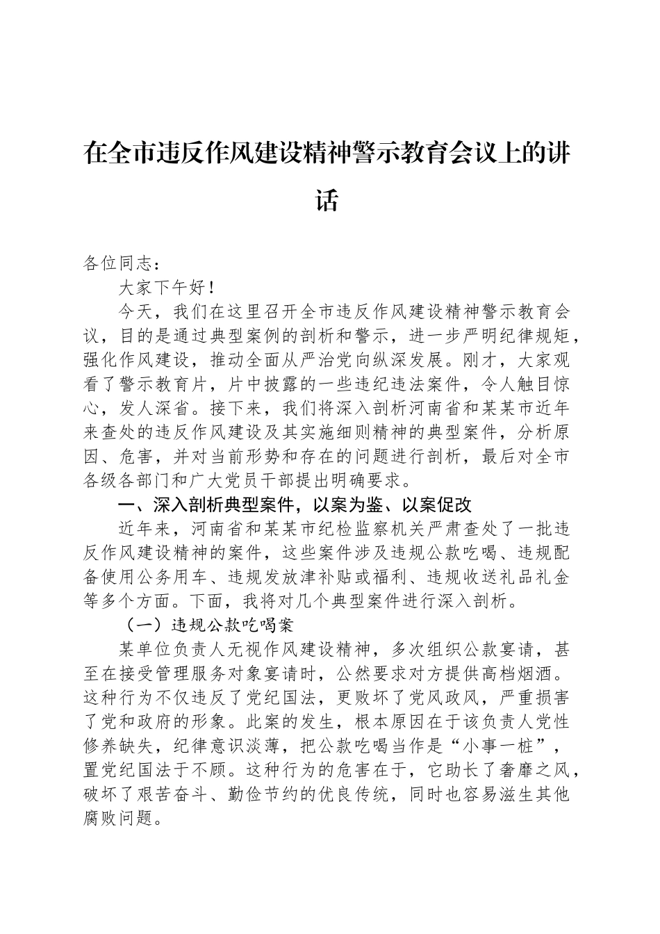 在全市违反作风建设精神警示教育会议上的讲话_第1页
