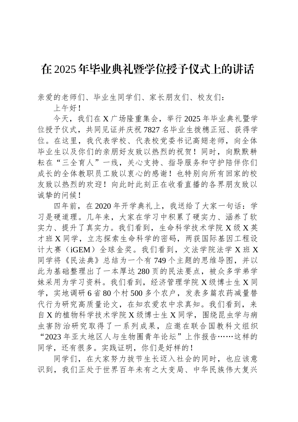 在2025年毕业典礼暨学位授予仪式上的讲话_第1页