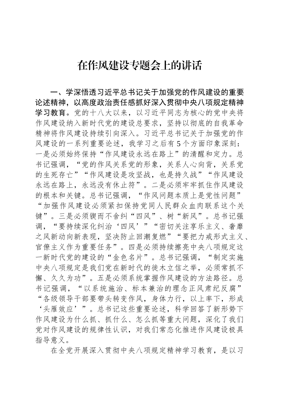 在作风建设专题会上的讲话_第1页