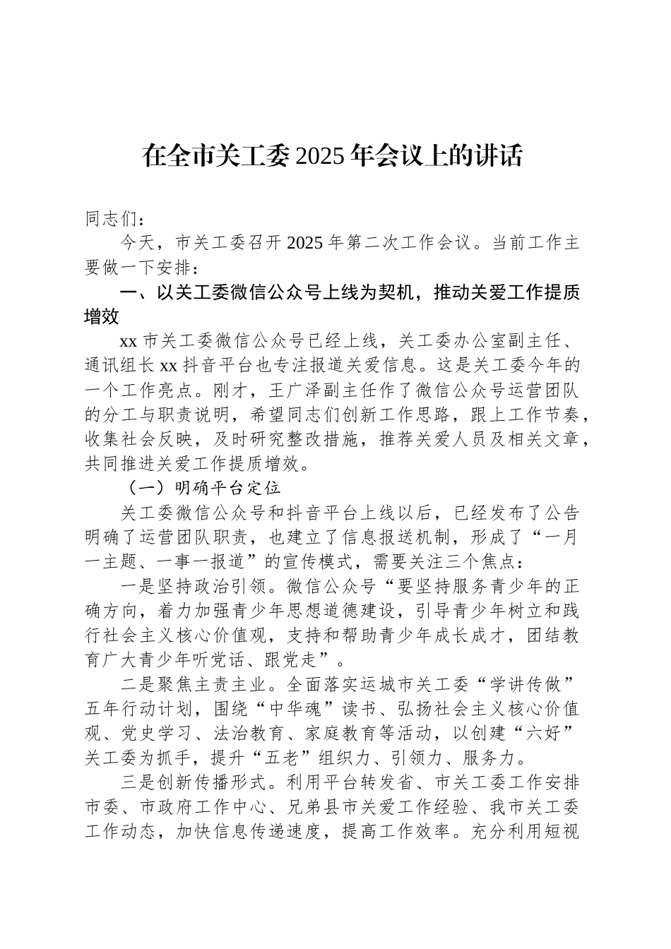 在全市关工委2025年会议上的讲话_第1页