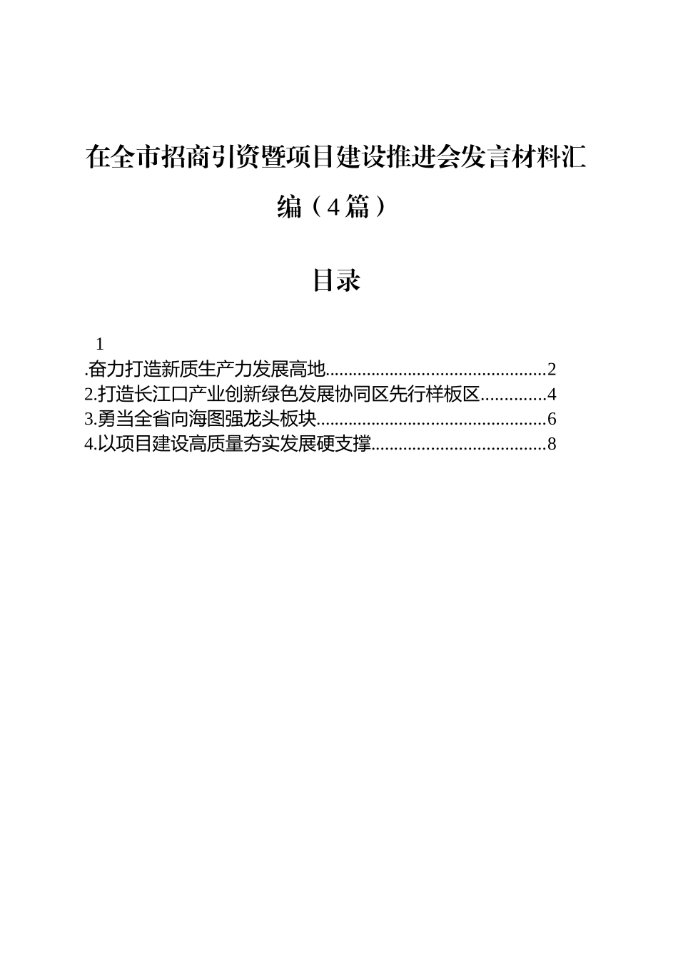 在全市招商引资暨项目建设推进会发言材料汇编（4篇）_第1页