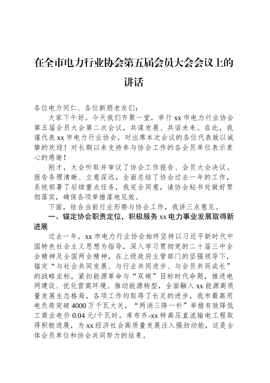 在全市电力行业协会第五届会员大会会议上的讲话_第1页