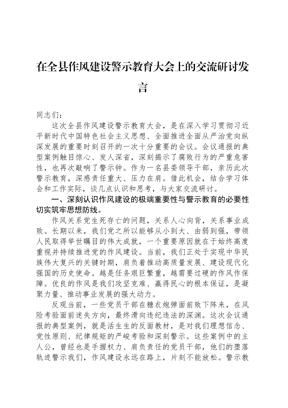 在全县作风建设警示教育大会上的交流研讨发言_第1页