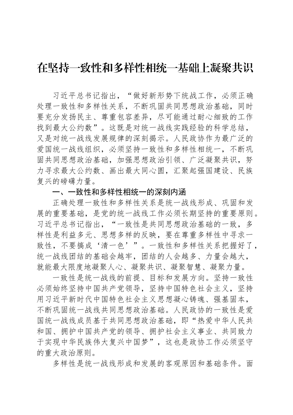在坚持一致性和多样性相统一基础上凝聚共识_第1页