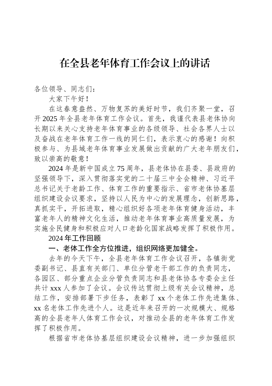 在全县老年体育工作会议上的讲话_第1页