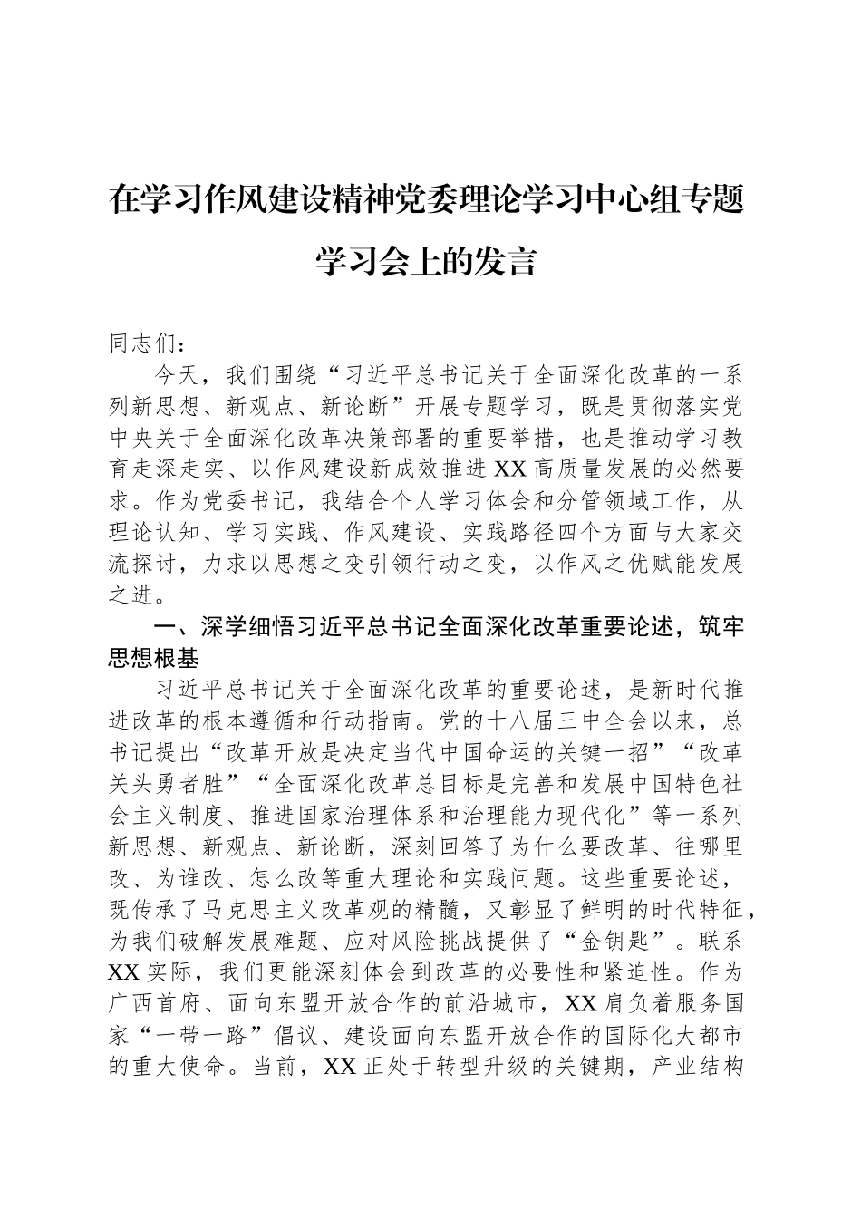 在学习作风建设精神党委理论学习中心组专题学习会上的发言_第1页
