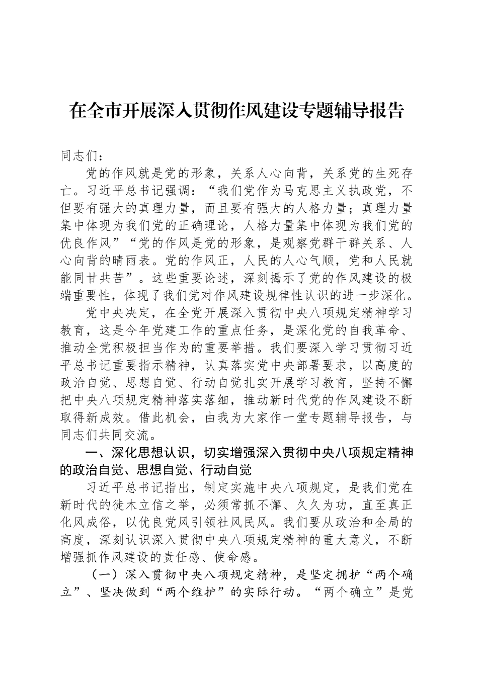 在全市开展深入贯彻作风建设专题辅导报告_第1页