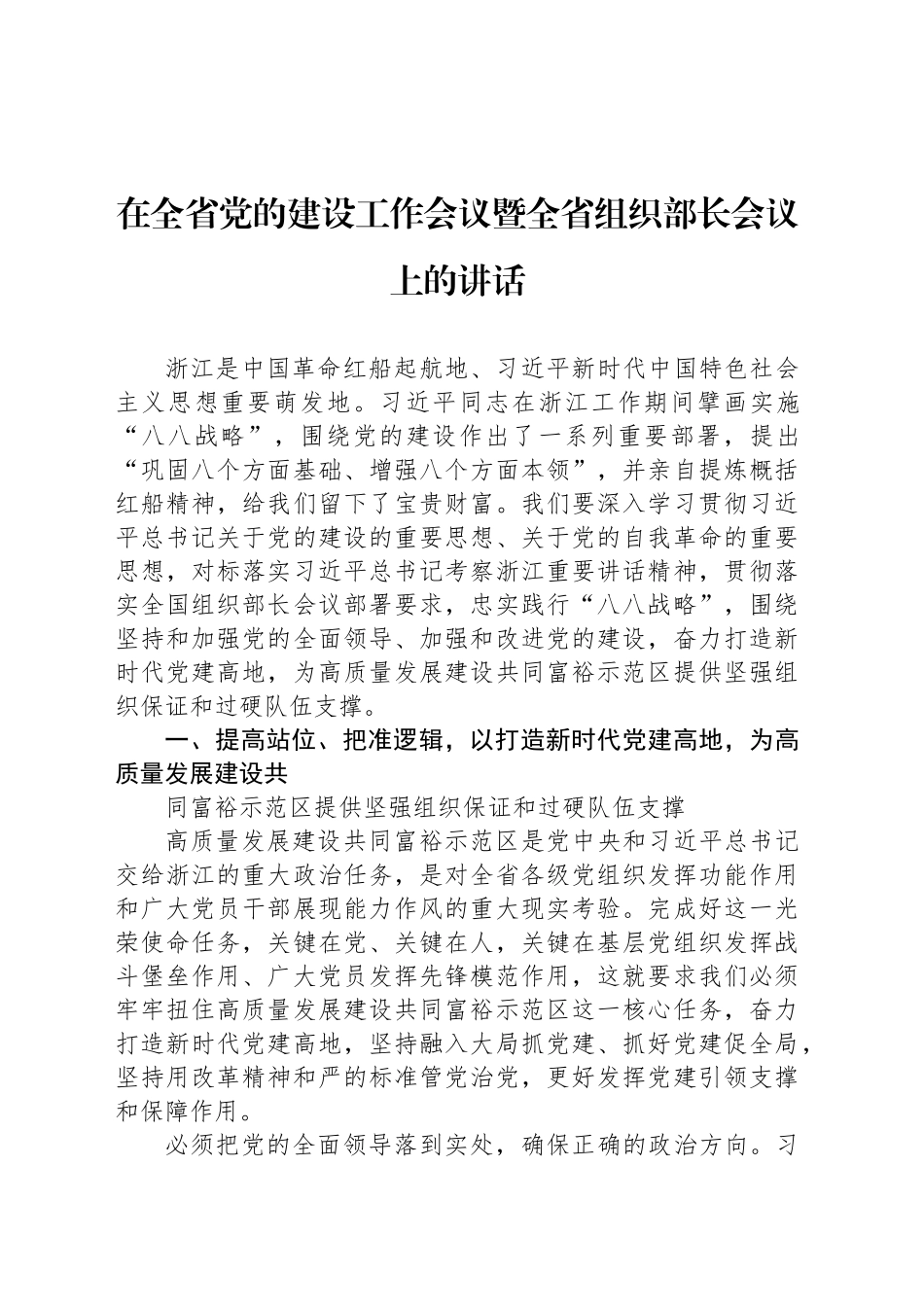 在全省党的建设工作会议暨全省组织部长会议上的讲话_第1页