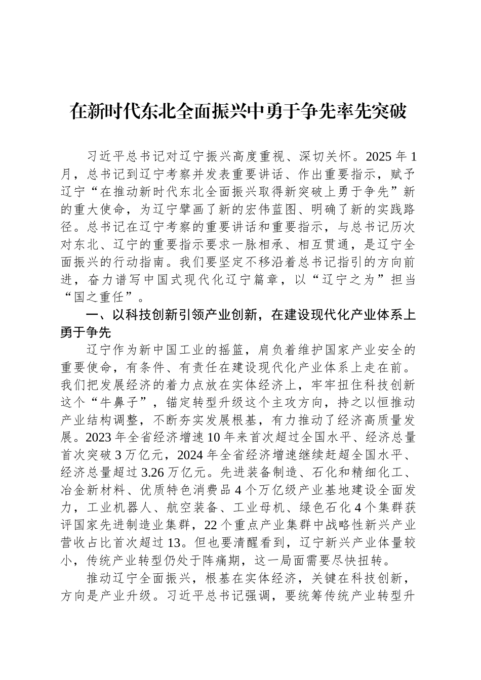 在新时代东北全面振兴中勇于争先率先突破_第1页