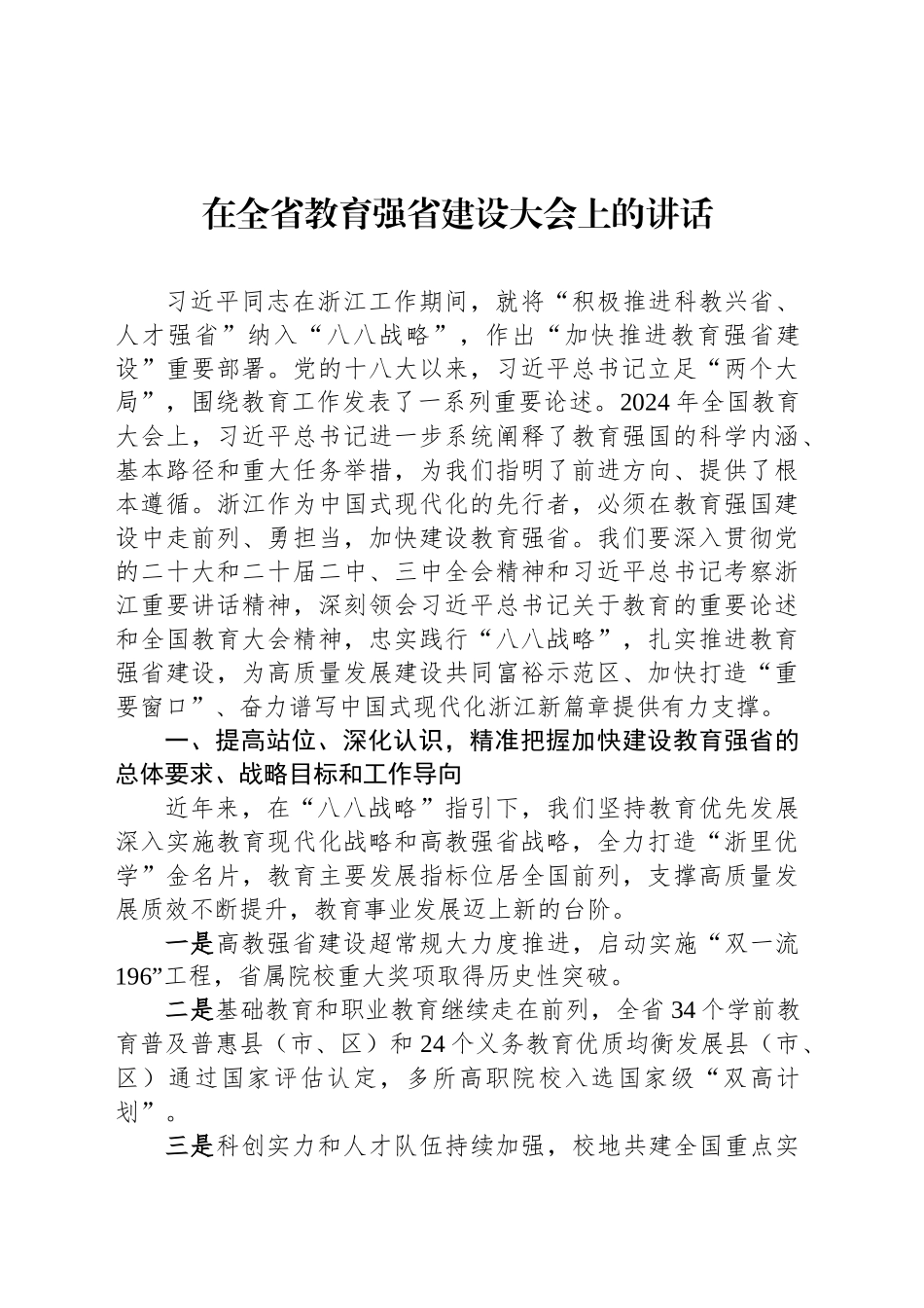 在全省教育强省建设大会上的讲话_第1页