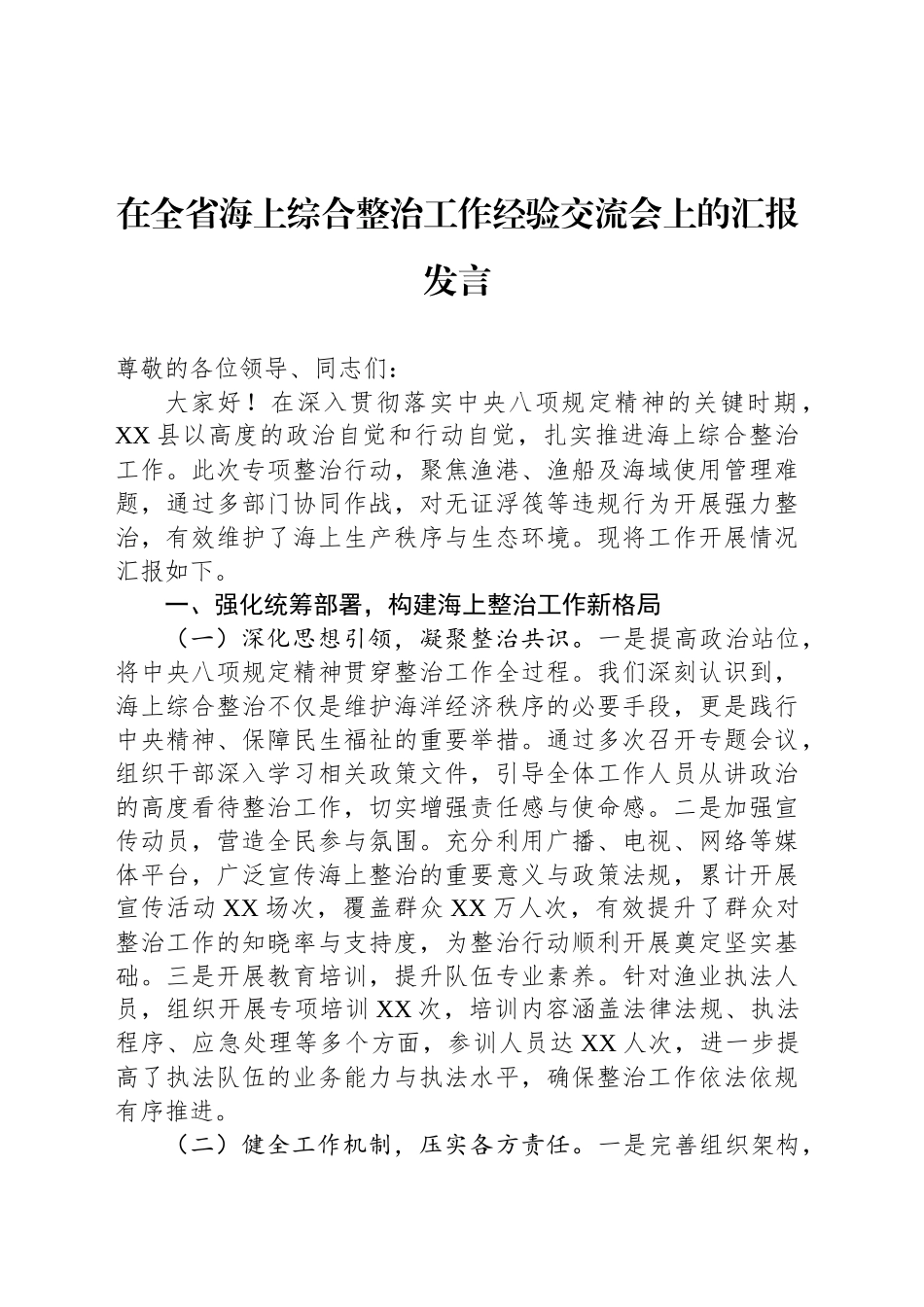 在全省海上综合整治工作经验交流会上的汇报发言_第1页