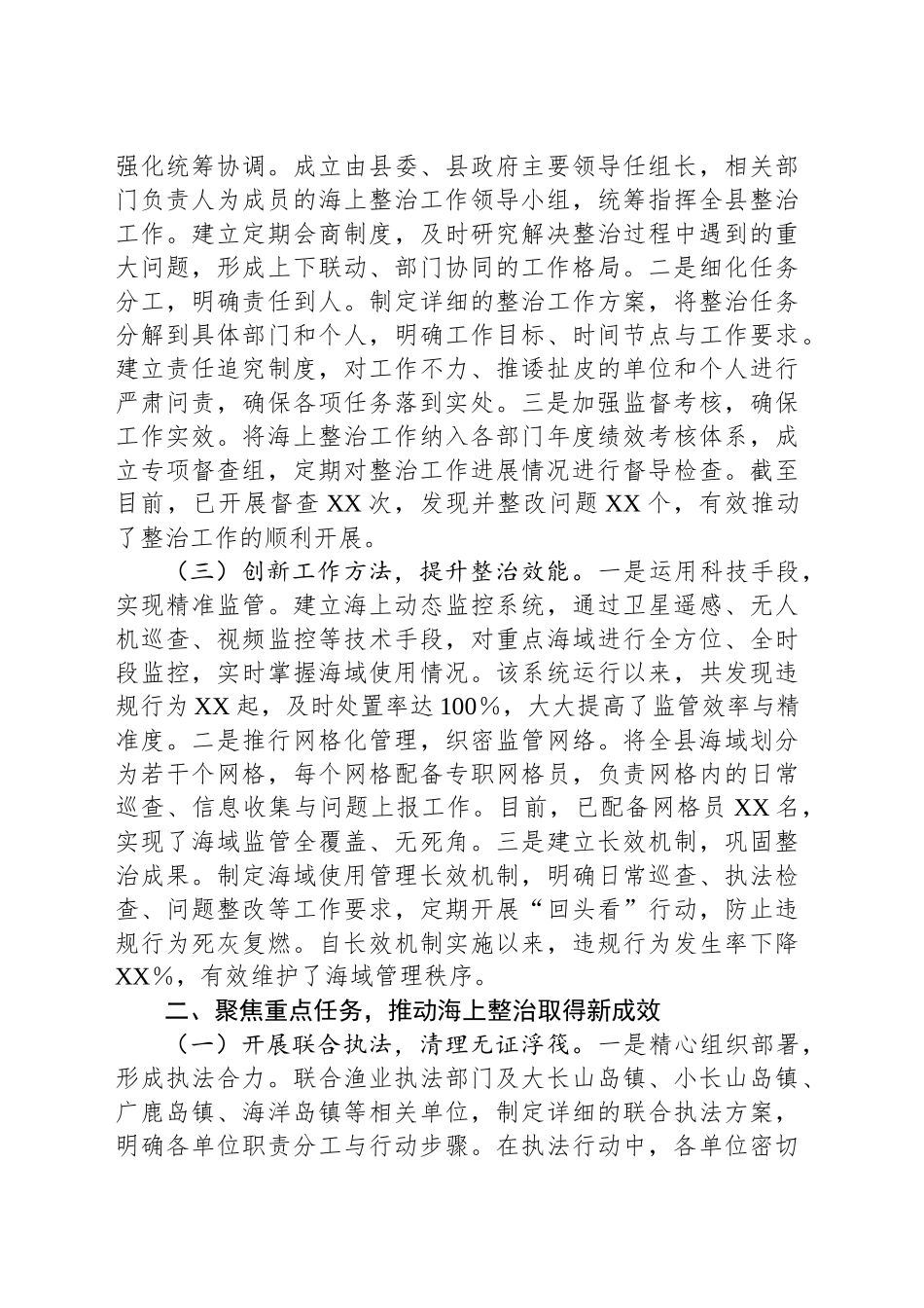 在全省海上综合整治工作经验交流会上的汇报发言_第2页
