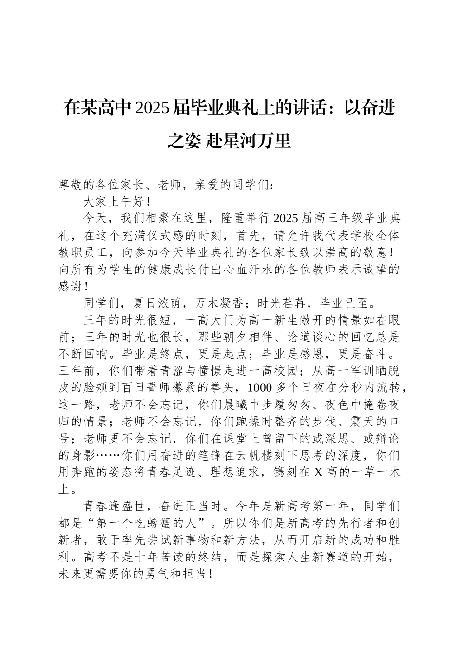 在某高中2025届毕业典礼上的讲话：以奋进之姿 赴星河万里_第1页