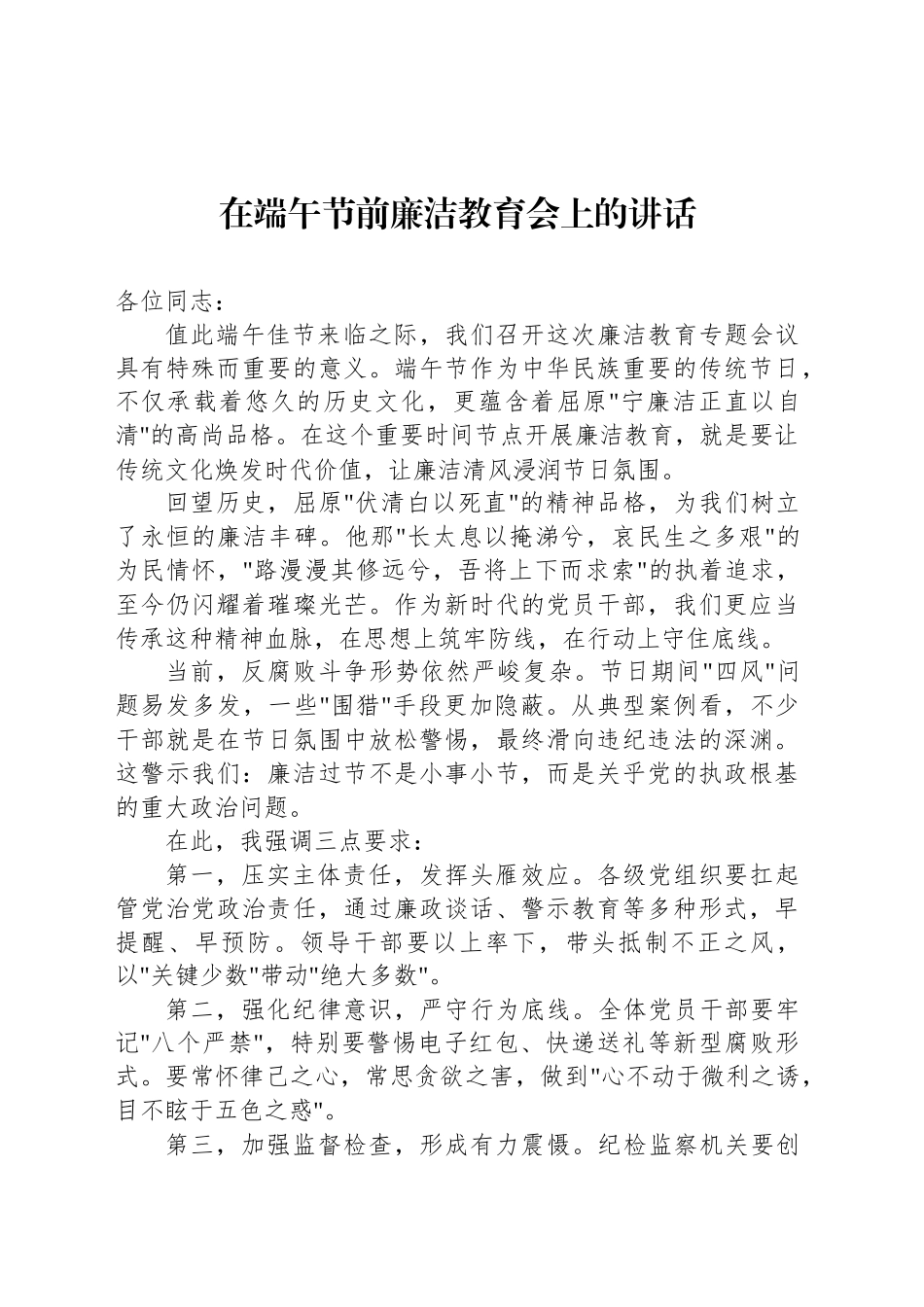 在端午节前廉洁教育会上的讲话-2_第1页