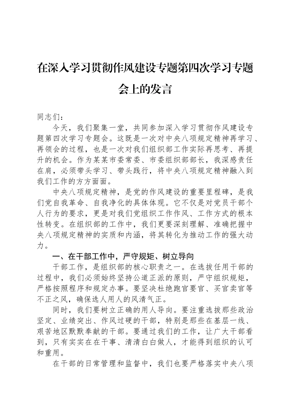在深入学习贯彻作风建设专题第四次学习专题会上的发言_第1页